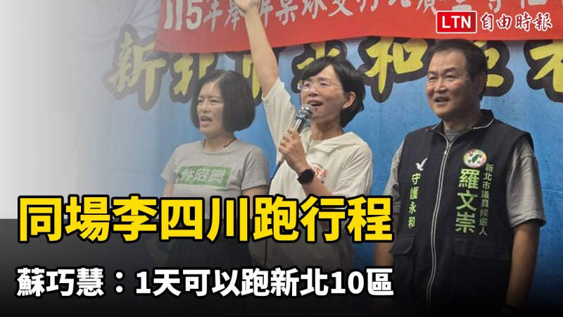 同場李四川跑行程 蘇巧慧:1天可以跑新北10區 同場李四川跑行程 蘇巧慧:1天可以跑新北10區