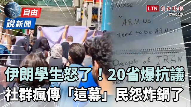 自由說新聞》伊朗學生怒了!20省爆抗議事件 社群瘋傳「這幕」民怨快炸鍋 自由說新聞》伊朗學生怒了!20省爆抗議事件 社群瘋傳「這幕」民怨快炸鍋