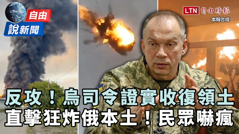 自由說新聞》烏司令證實收復領土進度驚人！直擊俄本土狂挨轟民眾嚇瘋