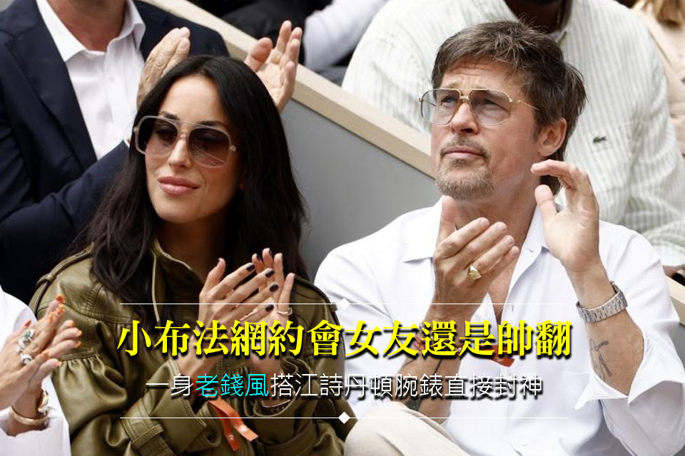 小布法網約會女友還是帥翻 一身老錢風搭江詩丹頓腕錶直接封神