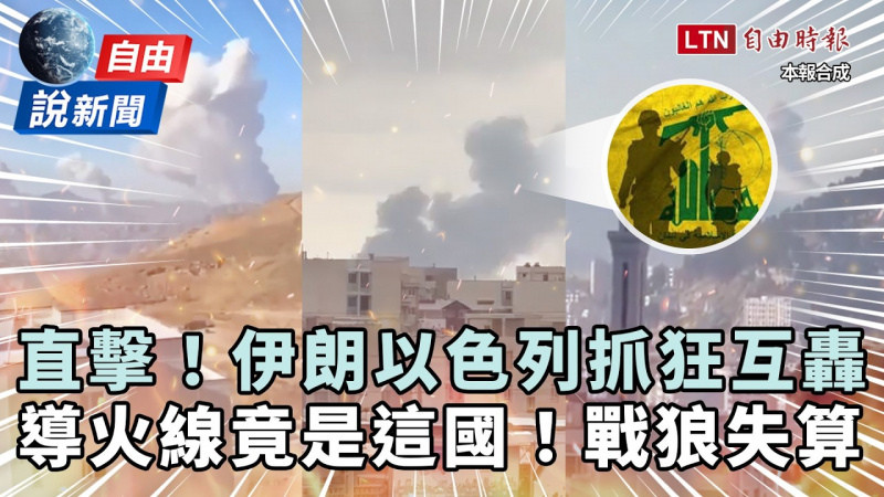 自由說新聞》伊朗以色列抓狂互轟直擊！導火線是「它」戰狼失算
