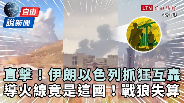 自由說新聞》伊朗以色列抓狂互轟直擊！導火線是「它」戰狼失算
