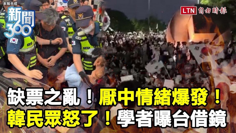 新聞360》南韓缺票之亂+厭中情緒爆發！學者曝台灣借鏡