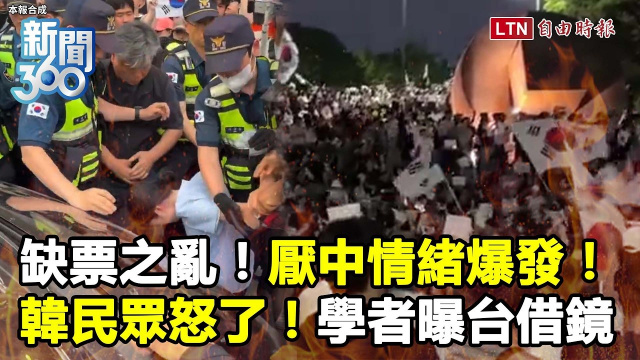 新聞360》南韓缺票之亂+厭中情緒爆發！學者曝台灣借鏡