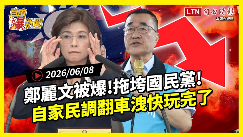 自由爆新聞》鄭麗文被爆料！自家民調驚洩國民黨快玩完了