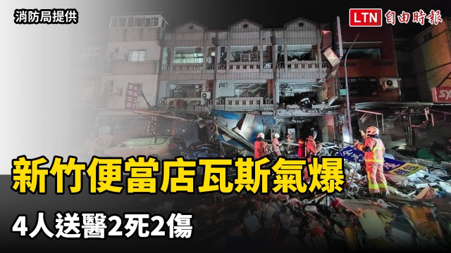 新竹市高翠路便當店瓦斯氣爆 4人送醫2死2傷