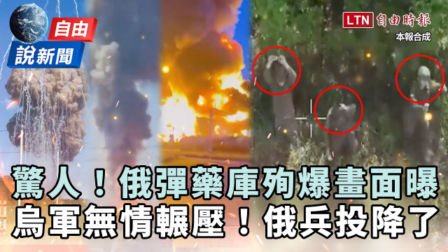 自由說新聞》俄彈藥庫殉爆畫面太震撼！烏克蘭反攻前線俄兵投降了