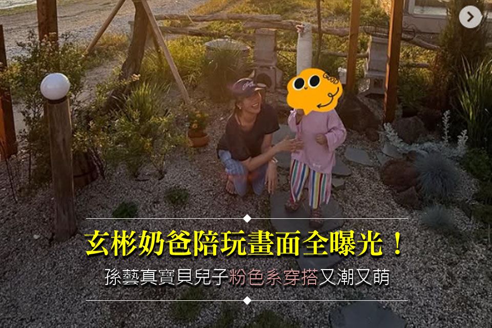 玄彬奶爸陪玩畫面全曝光！孫藝真寶貝兒子「粉色系穿搭」又潮又萌