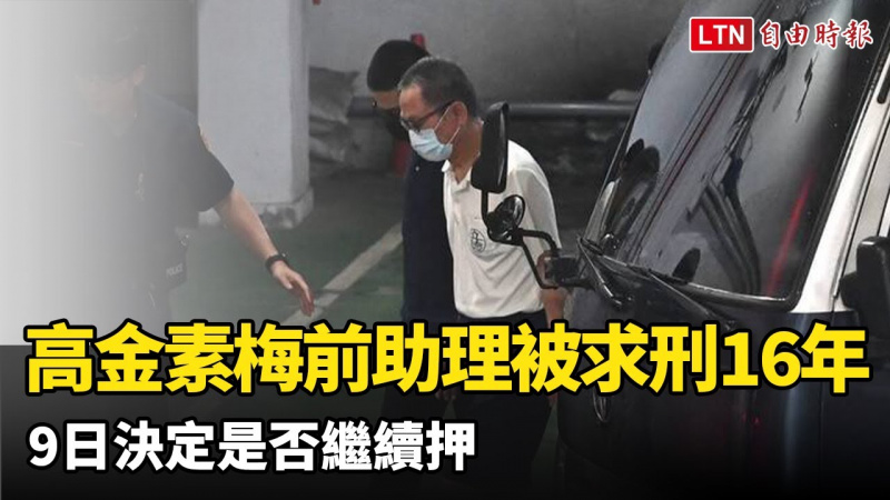 高金素梅前助理、金曲歌王岳父被求刑16年！ 9日決定是否繼續押