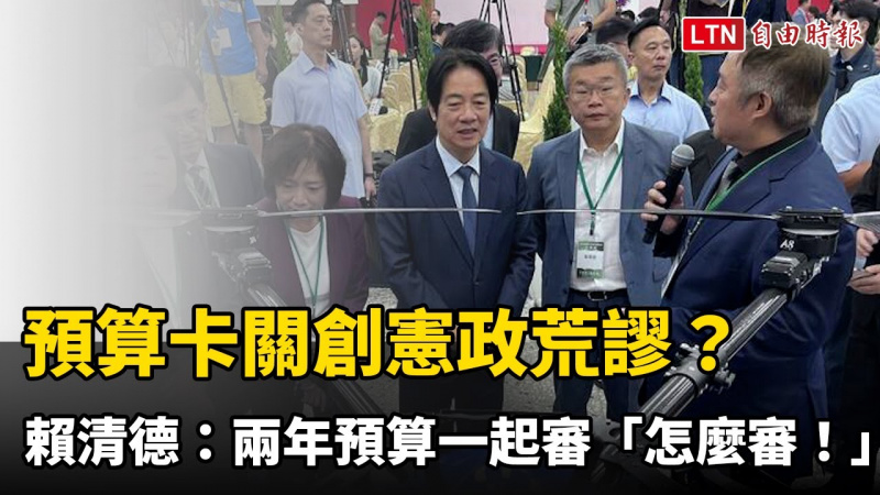 預算卡關創憲政荒謬？賴清德罕見吐苦水：兩年預算一起審「怎麼審！」