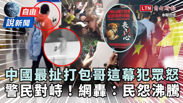 自由說新聞》中國最扯打包哥「這幕」犯眾怒！網怒轟：第一次見到民怨沸騰