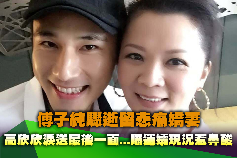 傅子純驟逝留悲痛嬌妻！高欣欣淚送最後一面...曝遺孀現況惹鼻酸