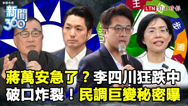 新聞360》蔣萬安急、李四川狂跌？學揭民調巨變秘密：不斷的破口出現