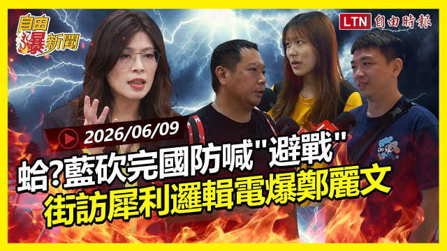 自由爆新聞》國民黨砍完國防喊「避戰」 街訪邏輯電爆：沒有和平是躺來的