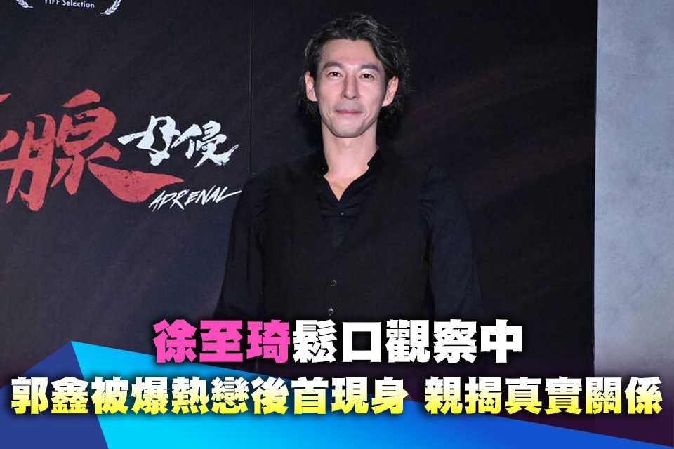 徐至琦鬆口觀察中！郭鑫被爆熱戀後首現身 親揭真實關係