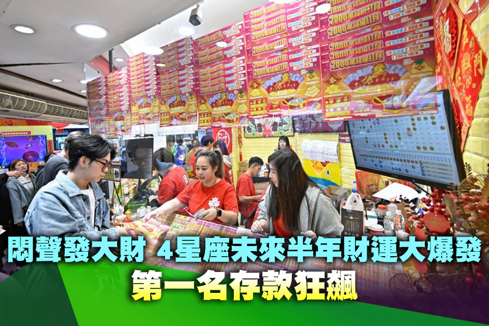 悶聲發大財 4星座未來半年財運大爆發 第一名存款狂飆