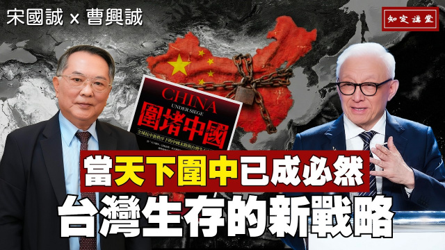 當「天下圍中」已成必然 台灣生存的新戰略|新書:圍堵中國【知定講堂 曹興誠 宋國誠】EP221 當「天下圍中」已成必然 台灣生存的新戰略|新書:圍堵中國【知定講堂 曹興誠 宋國誠】EP221