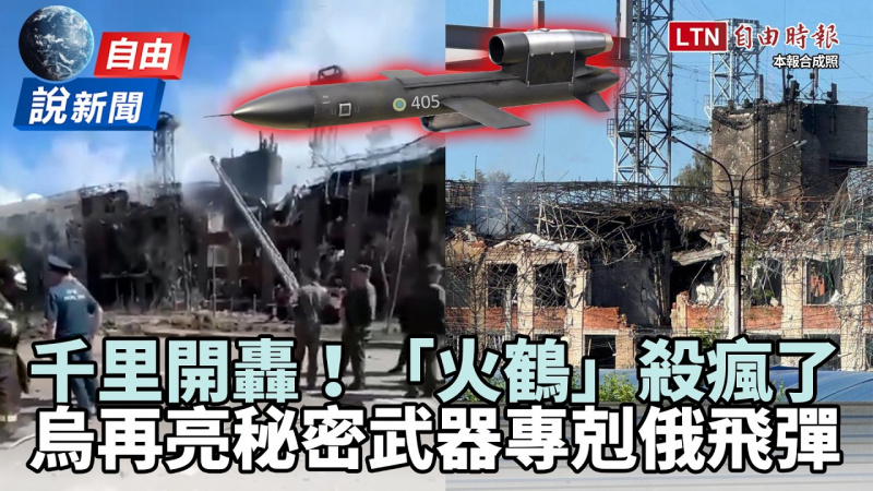 自由說新聞》烏軍開大絕!直擊「火鶴」殺瘋了 再亮「秘密武器」成俄剋星 自由說新聞》烏軍開大絕!直擊「火鶴」殺瘋了 再亮「秘密武器」成俄剋星