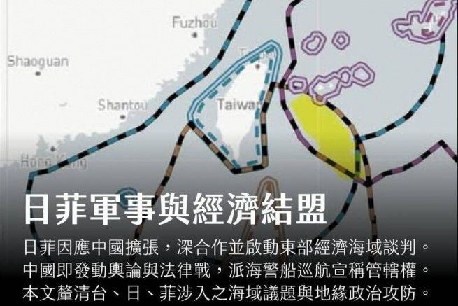 US Taiwan Watch︰美國台灣觀測站：日菲軍事與經濟結盟、台灣海域、與中國更誇張的反應