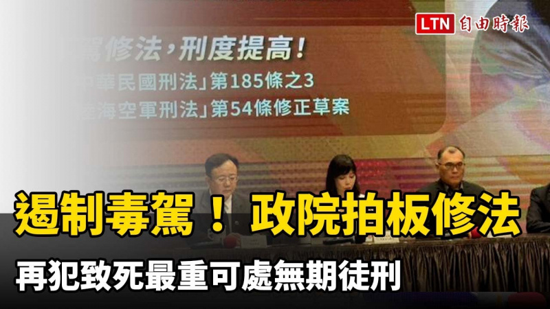 遏制毒駕! 政院拍板修法 再犯致死最重可處無期徒刑 遏制毒駕! 政院拍板修法 再犯致死最重可處無期徒刑