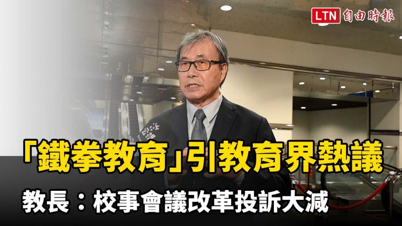 「鐵拳教育」引教育界熱議 教長:校事會議改革投訴大減 「鐵拳教育」引教育界熱議 教長:校事會議改革投訴大減