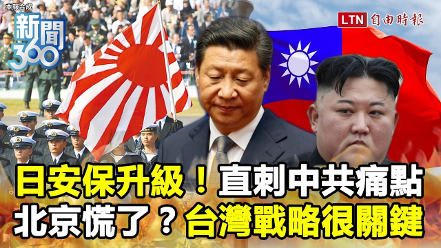 新聞360》北京最怕的來了?日本安保升級劍指中共!台灣靠這招突圍 新聞360》北京最怕的來了?日本安保升級劍指中共!台灣靠這招突圍