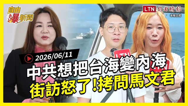 自由爆新聞》中共想把台海變內海!街訪點名藍「國防殺手」辣問這一題 自由爆新聞》中共想把台海變內海!街訪點名藍「國防殺手」辣問這一題