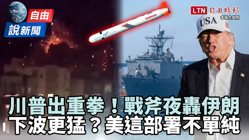 自由說新聞》川普下重手！直擊戰斧飛彈夜轟伊朗 美軍一動向成關鍵訊號