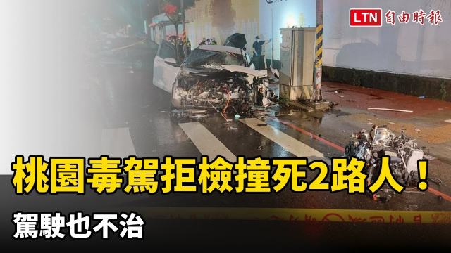 桃園毒駕轎車拒檢狂飆撞死2路人！駕駛不治