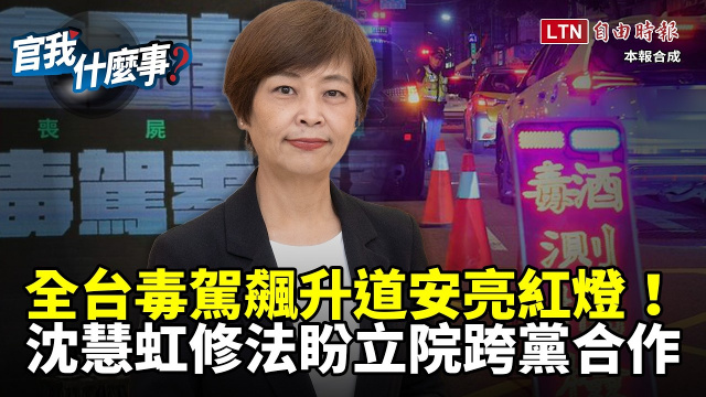 全台毒駕飆升道安亮紅燈！交通部主秘沈慧虹祭「鐵腕修法」盼立院合作別阻擋【官我什麼事】