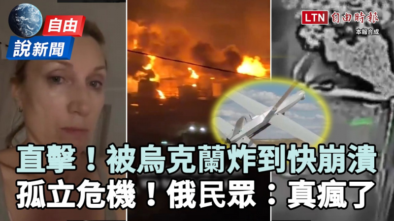 自由說新聞》被烏克蘭炸到快崩潰「這區」陷孤立危機！俄民眾傻眼：真的瘋了