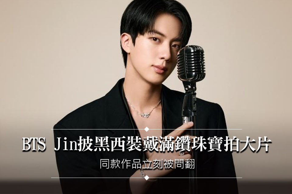 ARMY又暴動了！BTS Jin披黑西裝戴滿鑽珠寶拍大片 同款作品立刻被問翻