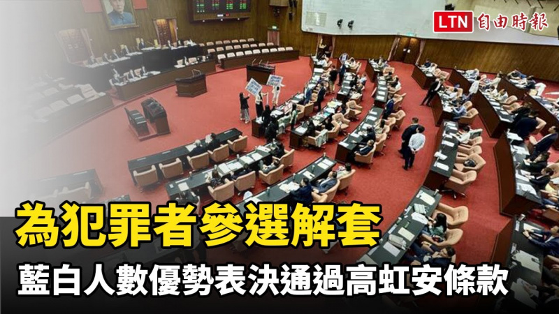 挨批為犯罪者參選解套 「高虹安條款」藍白人數優勢表決通過