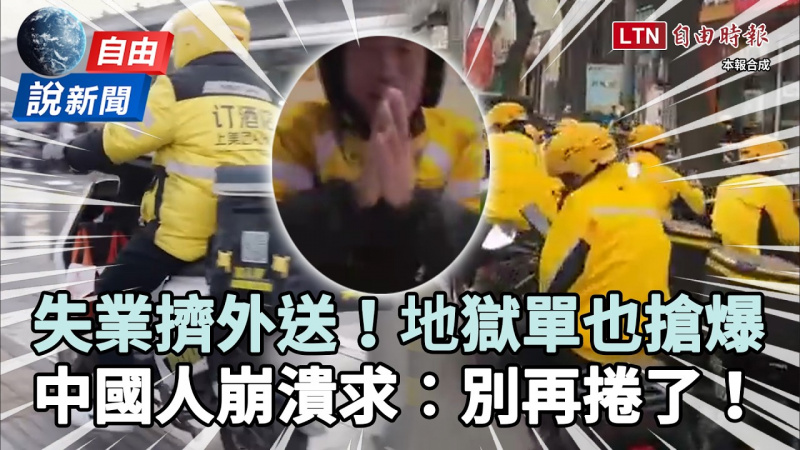 自由說新聞》失業大軍湧入「外送地獄單」也搶！中國人崩潰求：別再捲了！