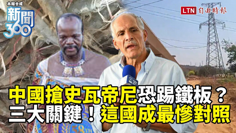 新聞360》中國搶史瓦帝尼恐踢鐵板？這國成最慘對照曝「三大關鍵」