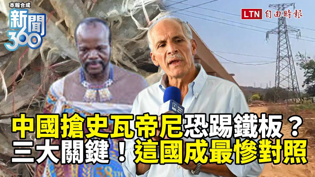 新聞360》中國搶史瓦帝尼恐踢鐵板?這國成最慘對照曝「三大關鍵」 新聞360》中國搶史瓦帝尼恐踢鐵板?這國成最慘對照曝「三大關鍵」