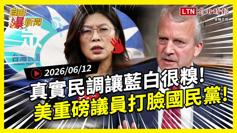 自由爆新聞》真實民調讓藍白很糗！美重磅議員「打臉國民黨」