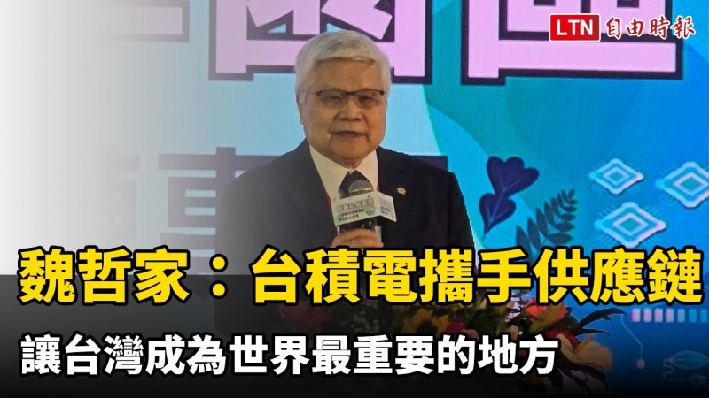 魏哲家：台積電攜手供應鏈 讓台灣成為世界最重要的地方