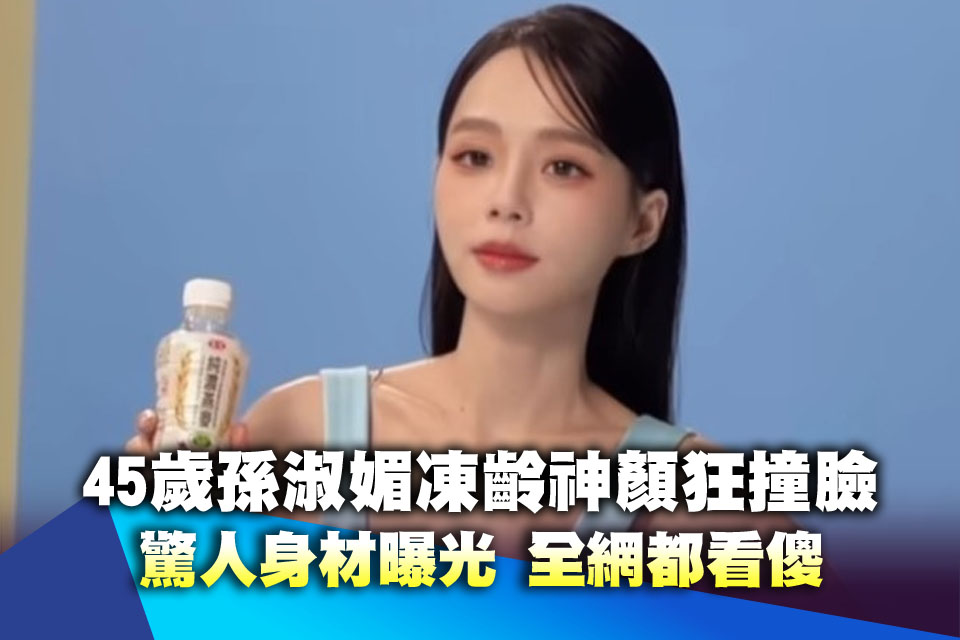 45歲孫淑媚凍齡神顏狂撞臉！驚人身材曝光 全網都看傻