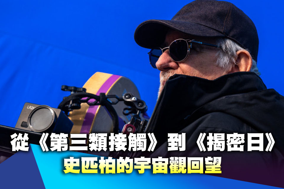 （揭密日專題4-1）從《第三類接觸》到《揭密日》 史匹柏的宇宙觀回望