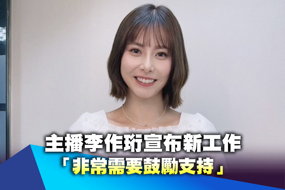 才離職TVBS！主播李作珩宣布新工作 「非常需要鼓勵支持」