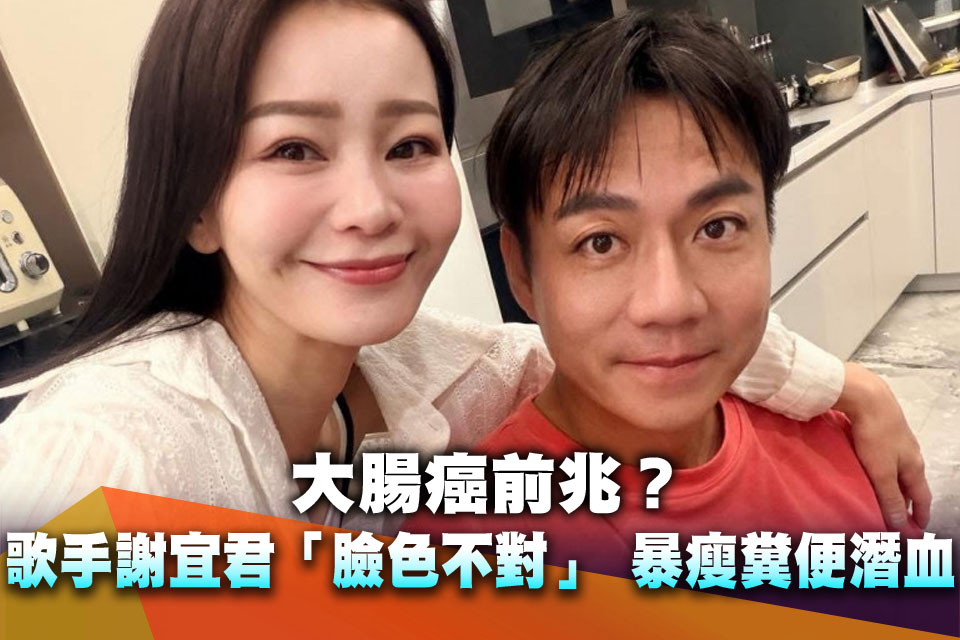 大腸癌前兆？歌手謝宜君「臉色不對」 暴瘦糞便潛血