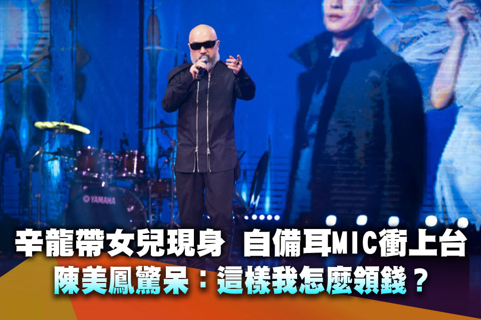 辛龍帶女兒現身！自備耳MIC衝上台 陳美鳳驚呆：這樣我怎麼領錢？