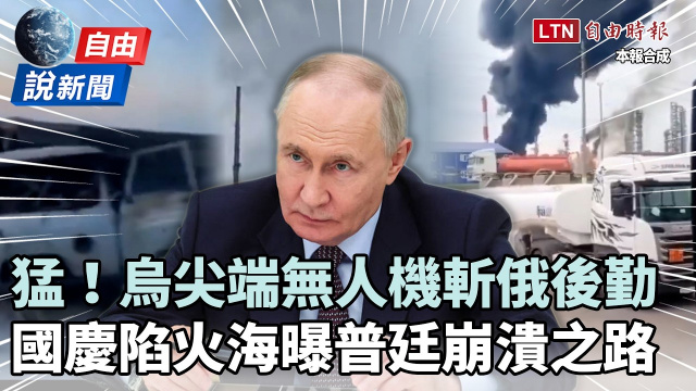 自由說新聞》國慶日成火海!俄血管遭烏無人機狠斬!曝普廷「崩潰之路」 自由說新聞》國慶日成火海!俄血管遭烏無人機狠斬!曝普廷「崩潰之路」