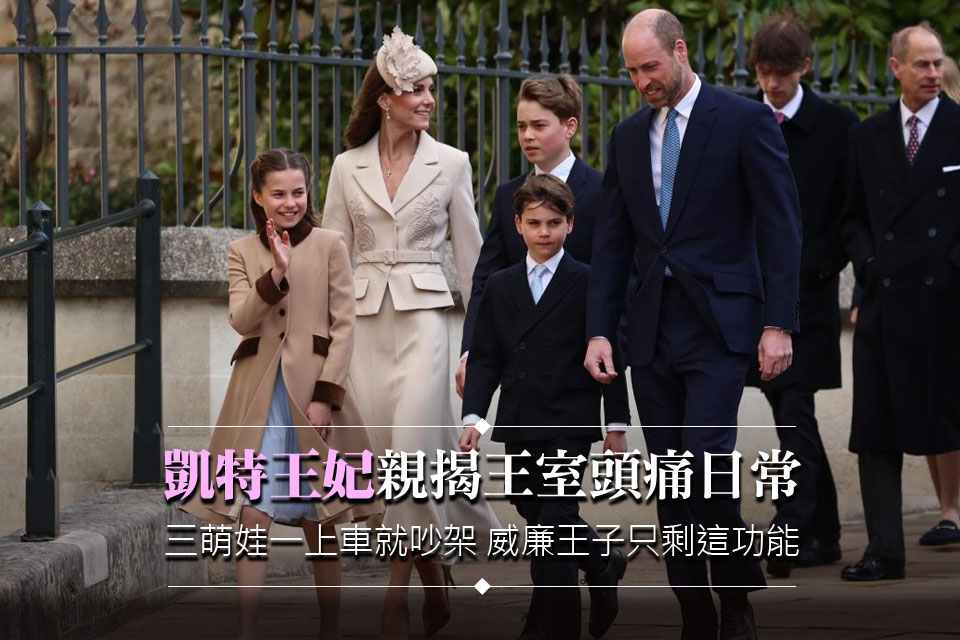 凱特王妃親揭「王室頭痛日常」！三萌娃一上車就吵架 威廉王子只剩這功能