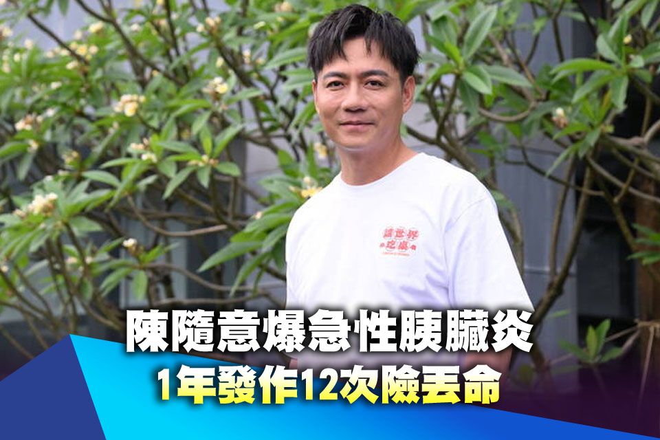 一天灌一瓶高粱！陳隨意爆急性胰臟炎 「1年發作12次」險丟命