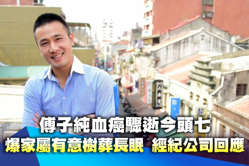 傅子純血癌驟逝今頭七！爆家屬有意「樹葬長眠」 經紀公司急回應