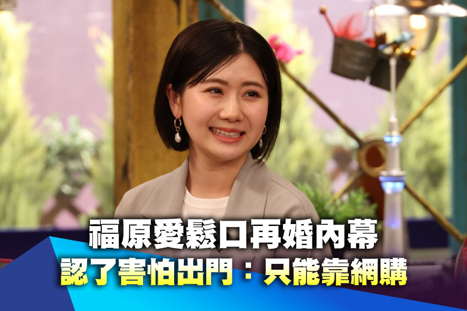 福原愛鬆口再婚內幕！認了害怕出門：只能靠網購