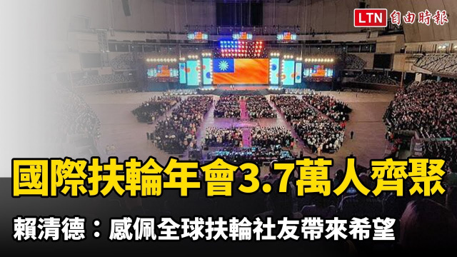 國際扶輪年會3.7萬人齊聚大巨蛋 賴清德:感佩全球扶輪社友帶來希望 國際扶輪年會3.7萬人齊聚大巨蛋 賴清德:感佩全球扶輪社友帶來希望