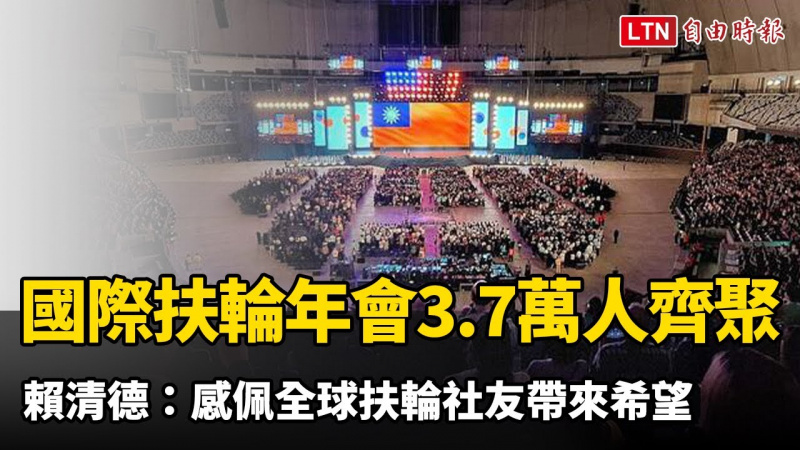 國際扶輪年會3.7萬人齊聚大巨蛋 賴清德:感佩全球扶輪社友帶來希望 國際扶輪年會3.7萬人齊聚大巨蛋 賴清德:感佩全球扶輪社友帶來希望
